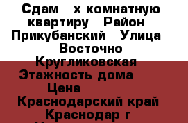 Сдам 2-х комнатную квартиру › Район ­ Прикубанский › Улица ­ Восточно-Кругликовская › Этажность дома ­ 7 › Цена ­ 16 000 - Краснодарский край, Краснодар г. Недвижимость » Квартиры аренда   